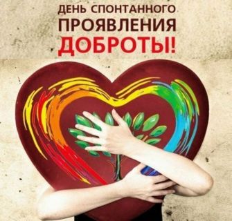 Спонтанное проявление доброты – сделаем мир светлее!