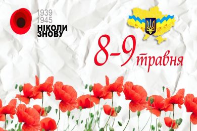 День памяти и примирения